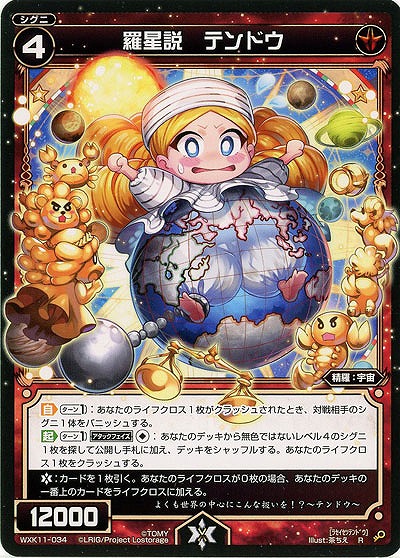 羅星説 テンドウ  【WXK11-034R】