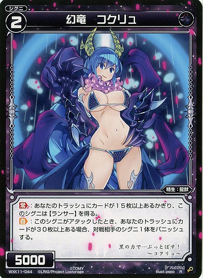 幻竜 コクリュ  【WXK11-044R】