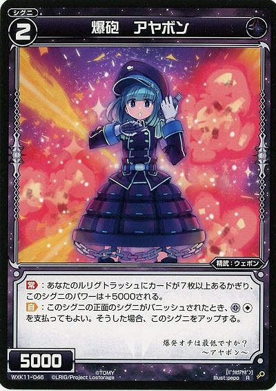 爆砲 アヤボン  【WXK11-046R】