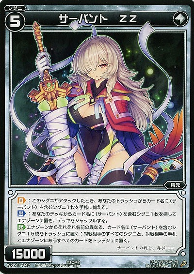 サーバント ZZ  【WXK11-047R】