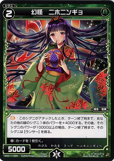 幻怪 ニホニンギョ  【WXK11-065C】