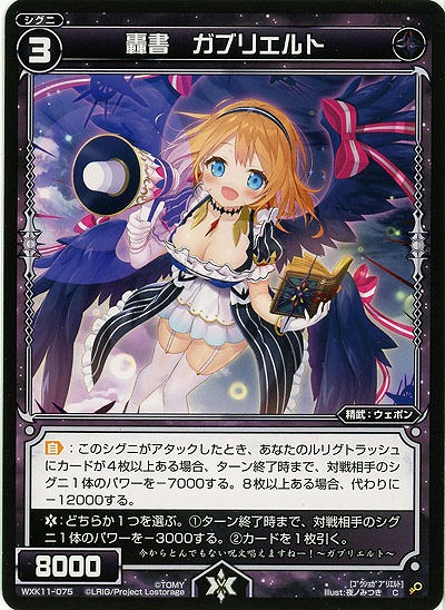 轟書 ガブリエルト  【WXK11-075C】