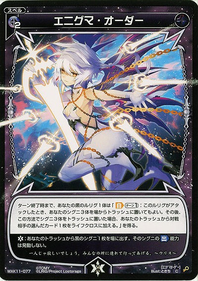 エニグマ・オーダー  【WXK11-077C】