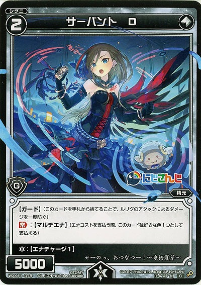 サーバント D  【WXK11-078C】