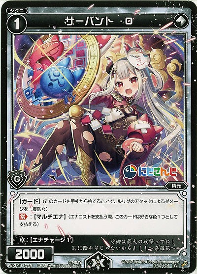 サーバント O  【WXK11-079C】