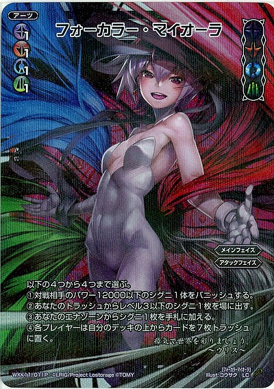 フォーカラー・マイオーラ [パラレル] 【WXK11-011LCP】