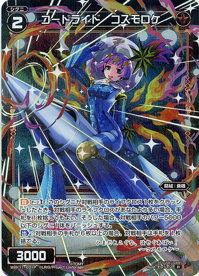 コードライド コスモロケ [パラレル] 【WXK11-031RP】