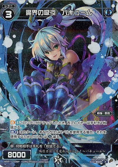 魔界の吸引 バキューム [パラレル] 【WXK11-035RP】
