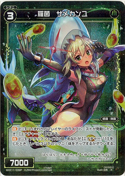 羅菌 サメカンユ [パラレル] 【WXK11-039RP】