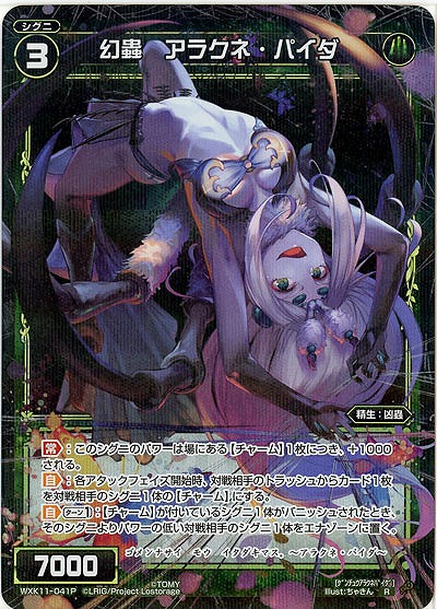 幻蟲 アラクネ・パイダ [パラレル] 【WXK11-041RP】