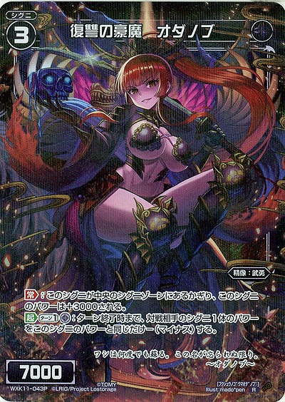 復讐の豪魔 オダノブ [パラレル] 【WXK11-043RP】