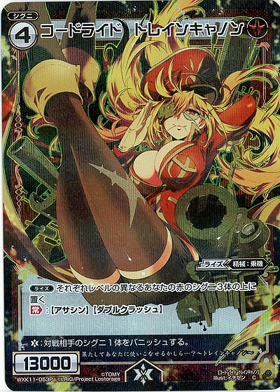 コードライド トレインキャノン [パラレル] 【WXK11-053CP】