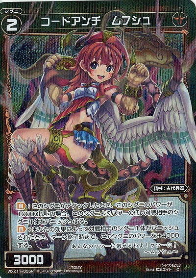 コードアンチ ムフシュ [パラレル] 【WXK11-055CP】