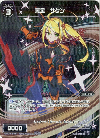 羅星 サタン [パラレル] 【WXK11-074CP】