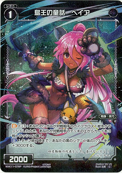 鳥王の童話 ベイア [パラレル] 【WXK11-076CP】