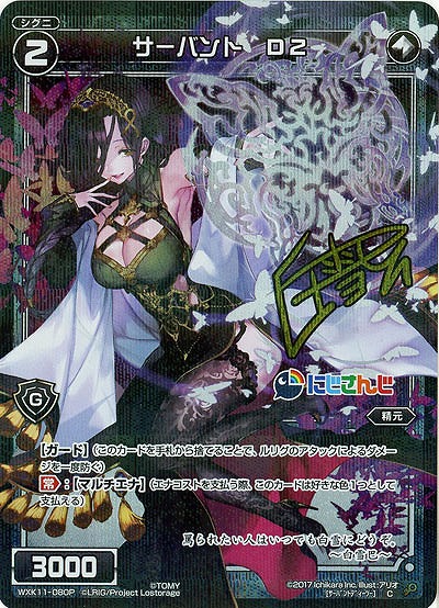 [白雪巴 サイン入り] サーバント D2 [パラレル] 【WXK11-080CP】