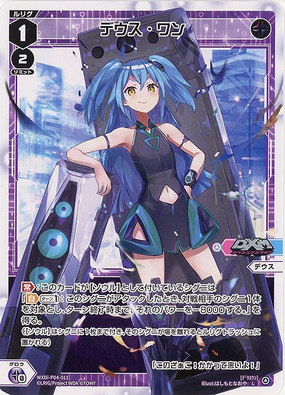 デウス・ワン 【WXDi-P04-011L】