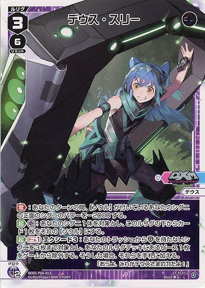 デウス・スリー 【WXDi-P04-013L】