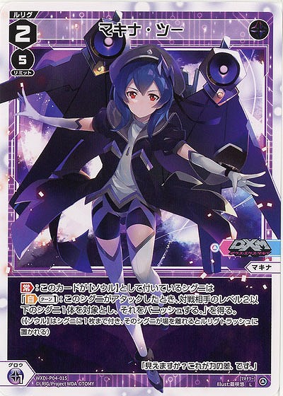 マキナ・ツー 【WXDi-P04-015L】