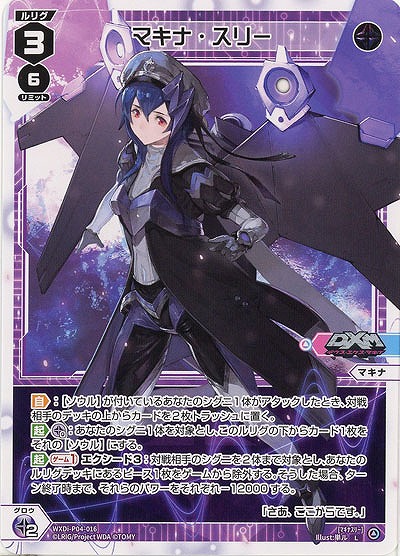 マキナ・スリー 【WXDi-P04-016L】