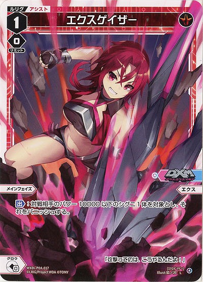エクスゲイザー 【WXDi-P04-017L】