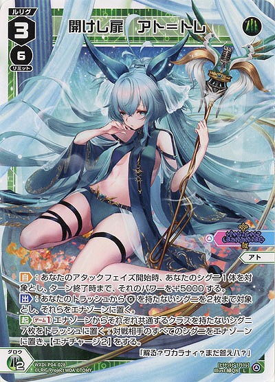 開けし扉 アト=トレ 【WXDi-P04-028L】