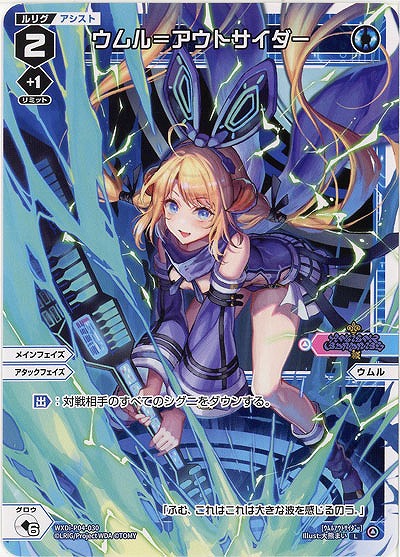 ウムル=アウトサイダー 【WXDi-P04-030L】