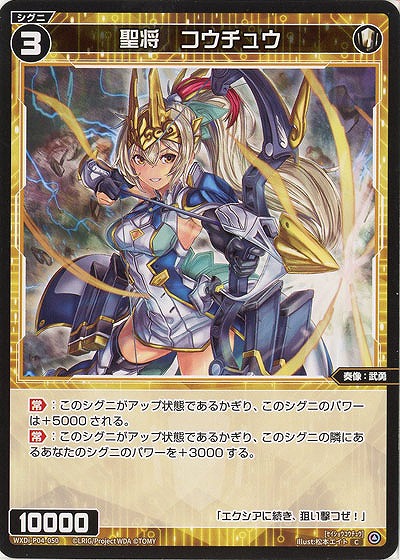聖将 コウチュウ 【WXDi-P04-050C】