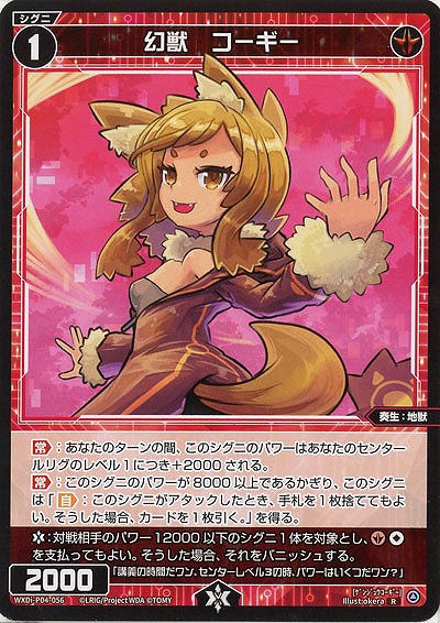 幻獣 コーギー 【WXDi-P04-056R】