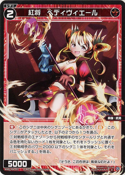 紅将 ベディヴィエール 【WXDi-P04-057R】