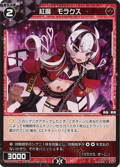 紅魔 モラクス 【WXDi-P04-058C】