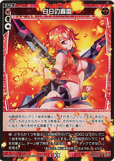 白日の轟雷 【WXDi-P04-062R】