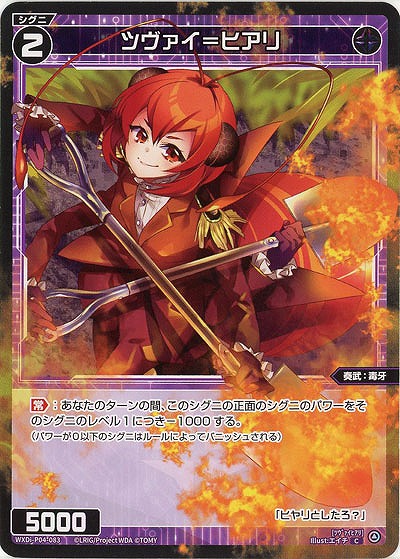 ツヴァイ=ヒアリ 【WXDi-P04-083C】