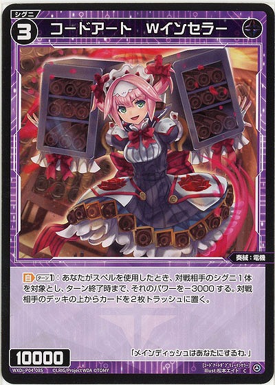 コードアート Wインセラー 【WXDi-P04-085C】