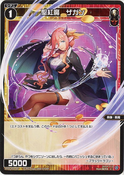 聖紅魔 ザガン 【WXDi-P04-087C】