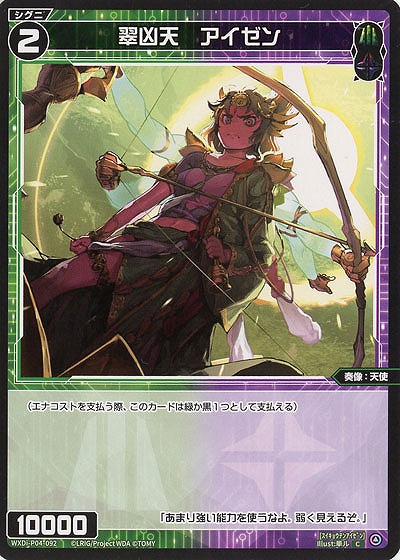 翠凶天 アイゼン 【WXDi-P04-092C】