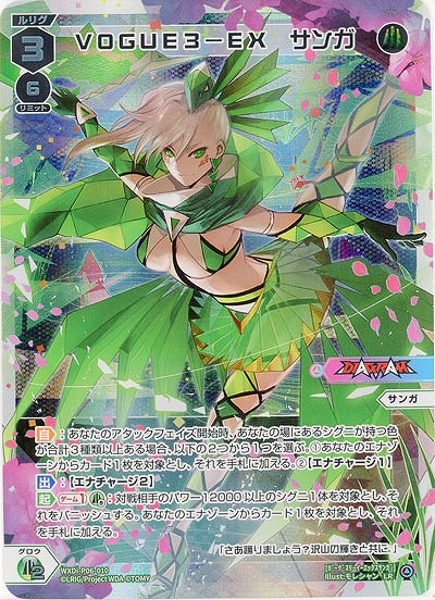 VOGUE3-EX サンガ 【WXDi-P06-010LR】