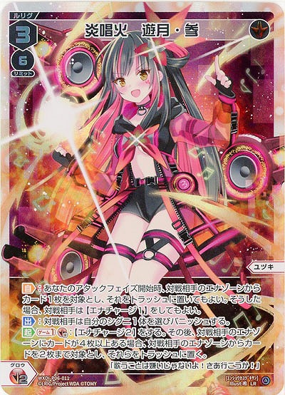 炎唱火　遊月・参 【WXDi-P06-011LR】