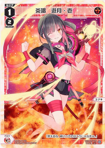 炎唱　遊月・壱 【WXDi-P06-015LC】