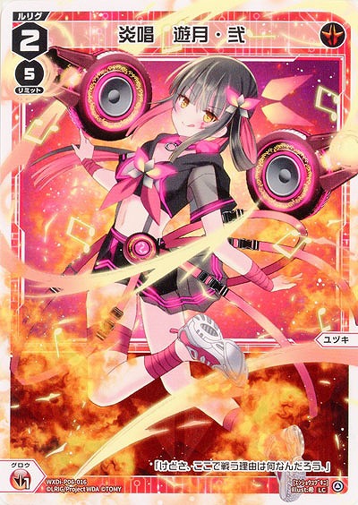 炎唱　遊月・弐 【WXDi-P06-016LC】