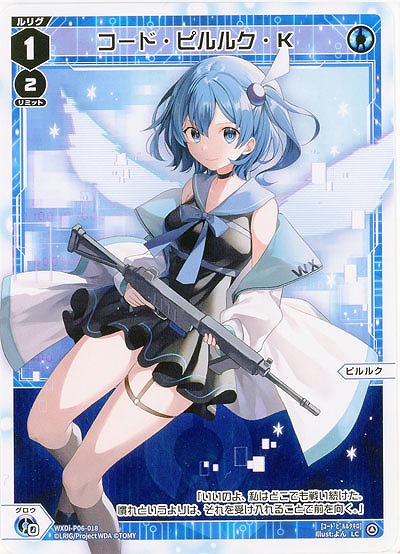 コード・ピルルク・K 【WXDi-P06-018LC】