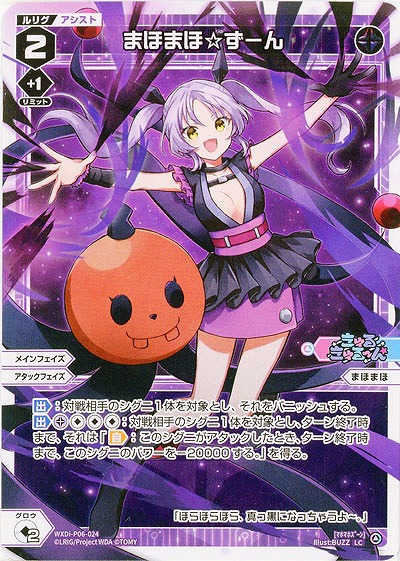 まほまほ☆ずーん 【WXDi-P06-024LC】