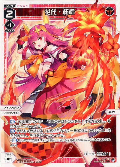 花代・柘榴 【WXDi-P06-026LC】