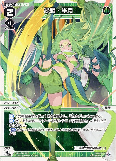 緑姫・半月 【WXDi-P06-029LC】