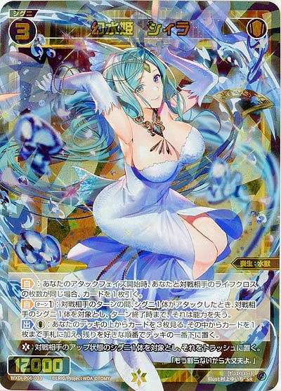 【キズ有り特価A】幻水姫　シィラ 【WXDi-P06-033SR】
