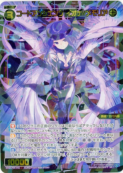 コードアンシエンツ　イオナ//メモリア 【WXDi-P06-042SR】