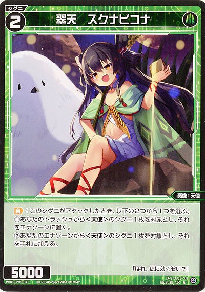 翠天　スクナビコナ 【WXDi-P06-073R】