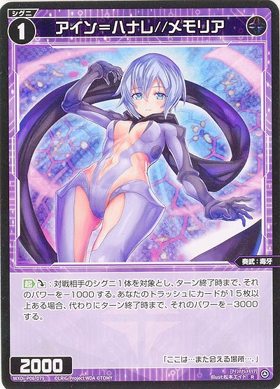 アイン=ハナレ//メモリア 【WXDi-P06-079R】