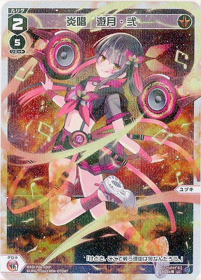 炎唱　遊月・弐(パラレル) 【WXDi-P06-016LCP】
