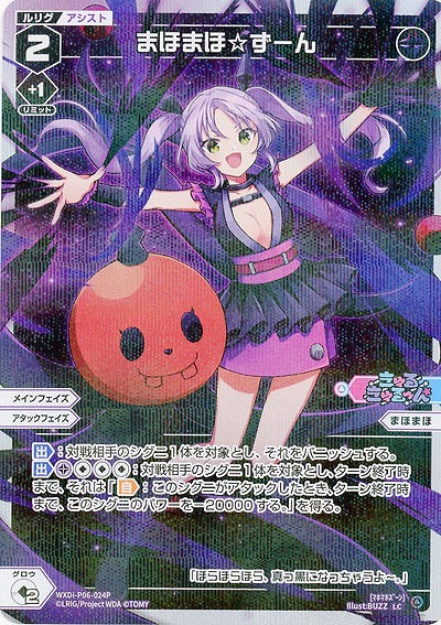 まほまほ☆ずーん(パラレル) 【WXDi-P06-024LCP】